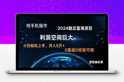 2024新蓝海项目 暴力冷门长期稳定 纯手机操作 单日收益3000+ 小白当天上手-乐享资源网