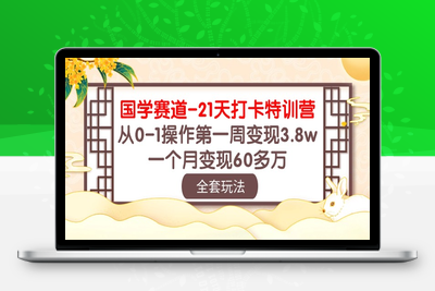 国学 赛道-21天打卡特训营：从0-1操作第一周变现3.8w，一个月变现60多万-乐享资源网