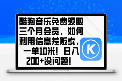 酷狗音乐免费领取三个月会员，利用信息差贩卖，一单10米！日入200+没问题-乐享资源网