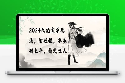 2024天纪玄学玩法，零基础上手，稳定收入（教程+工具）-乐享资源网