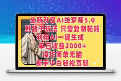 全新升级AI绘梦师5.0.野路子玩法，只需复制粘贴，利用AI一键生成，单日收益2000+【揭秘】-乐享资源网