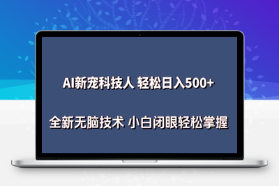 AI科技人 不用真人出镜日入500+ 全新技术 小白轻松掌握【揭秘】-乐享资源网