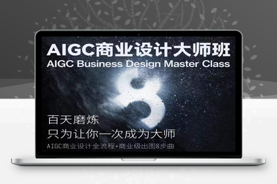 AIGC商业设计大师班，商业设计全流程-乐享资源网