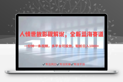 人情世故影视解说，全新蓝海赛道一分钟一条视频，多平台可投放，轻松日入1000+-乐享资源网