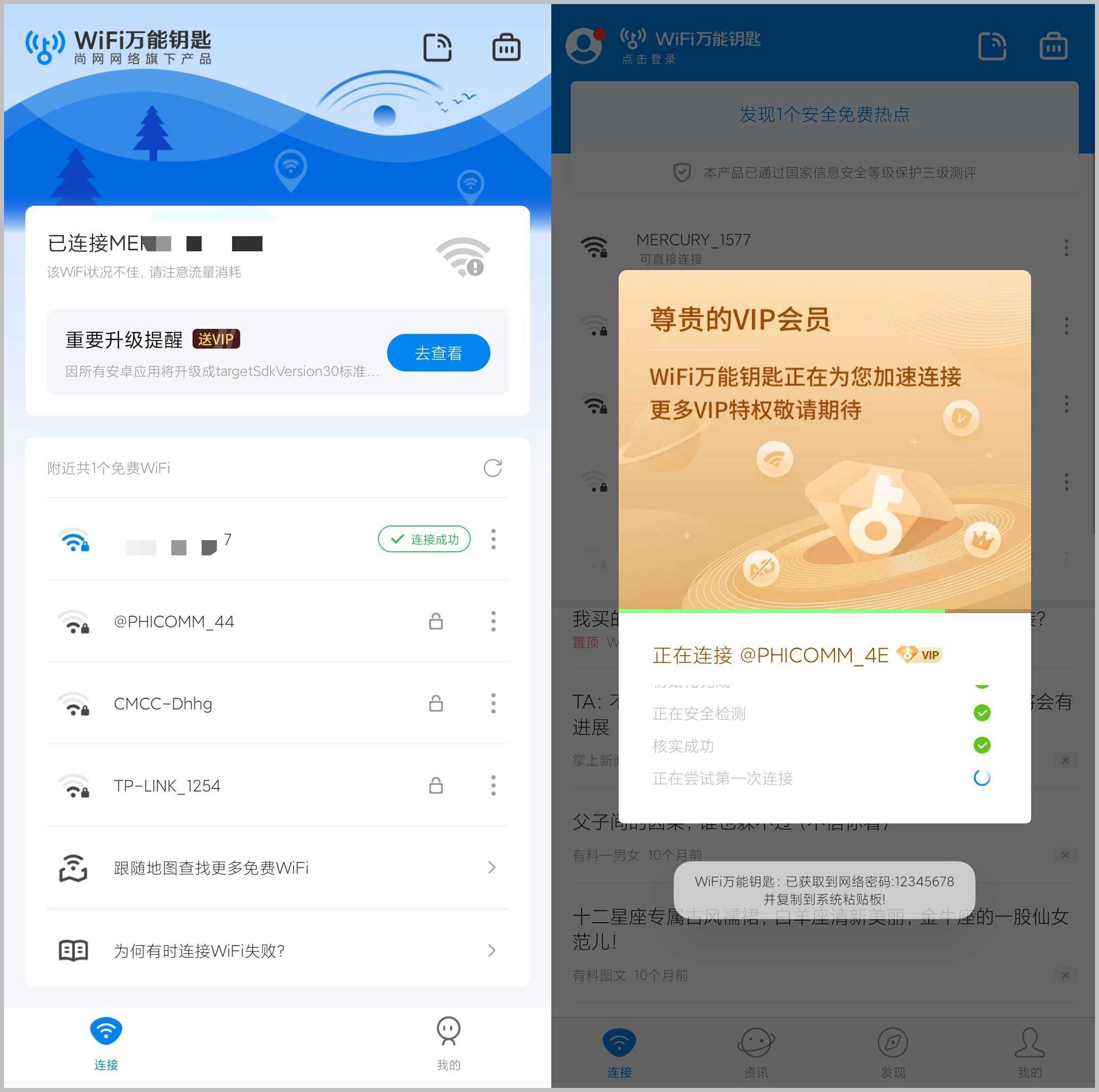 WiFi万能钥匙 SVIP显密版 无弹窗广告-乐享资源网