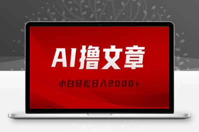 AI撸文章，最新分发玩法，当天见收益，小白轻松日入2000+-乐享资源网