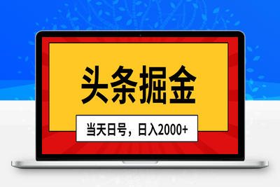 头条掘金，当天起号，第二天见收益，日入2000+-乐享资源网