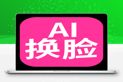 AI faceswp Ai换脸，人脸一键变换-乐享资源网