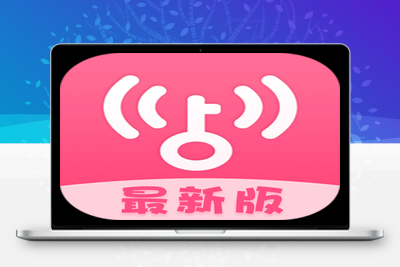 WIFI万能钥匙5.0显密报解锁会员去广告版。-乐享资源网