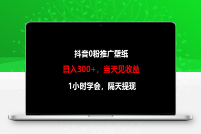 日入300+，抖音0粉推广壁纸，1小时学会，当天见收益，隔天提现-乐享资源网