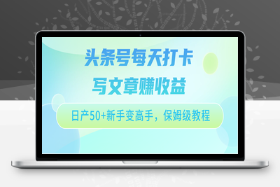 头条号每天打卡写文章赚收益，日产50+新手变高手，保姆级教程-乐享资源网