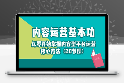 内容运营-基本功：从零开始掌握内容型平台运营核心方法（20节课）-乐享资源网