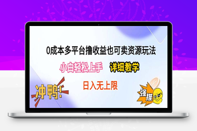 0成本多平台撸收益也可卖资源玩法，小白轻松上手。详细教学日入500+附资源-乐享资源网