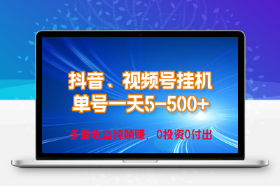 24年最新抖音、视频号0成本挂机，单号每天收益上百，可无限挂-乐享资源网