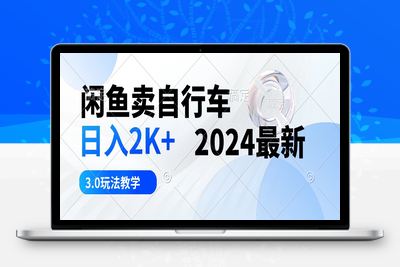 闲鱼卖自行车 日入2K+ 2024最新 3.0玩法教学-乐享资源网