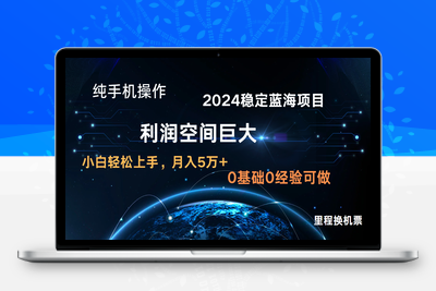 2024新蓝海项目 无门槛高利润长期稳定 纯手机操作 单日收益3000+ 小白当天上手-乐享资源网