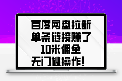 百度网盘拉新，单条链接赚了10米佣金，无门槛操作-乐享资源网