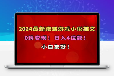 0粉变现！日入4位数！跑酷游戏小说推文项目（附千G素材）-乐享资源网