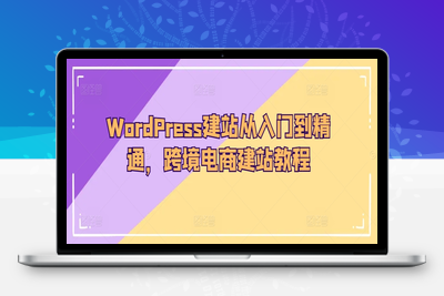 WordPress建站从入门到精通，跨境电商建站教程-乐享资源网