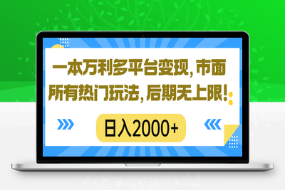 一本万利多平台变现，市面所有热门玩法，日入2000+，后期无上限-乐享资源网