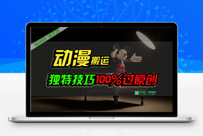 中视频计划动漫无脑搬运，独特方法过原创日入800+-乐享资源网