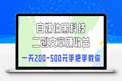 自媒体黑科技：二创文章做收益，一天200-500元，手把手教你！-乐享资源网