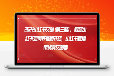 2024小红书文创(第三期)，教你小红书如何养号和开店，小红书直播带货卖文创等-乐享资源网