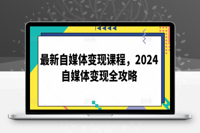 最新自媒体变现课程，2024自媒体变现全攻略-乐享资源网