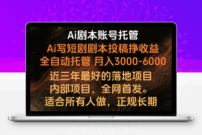 内部落地项目，全网首发，Ai剧本账号全托管，月入躺赚3000-6000，长期稳定好项目-乐享资源网