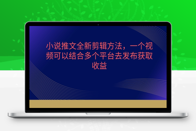 小说推文全新剪辑方法，一个视频可以结合多个平台去发布获取【揭秘】-乐享资源网