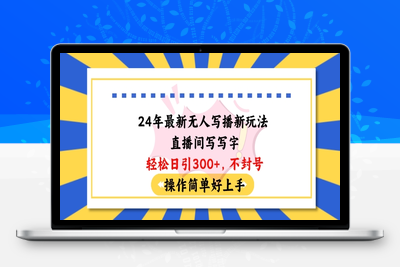 24年最新无人写播新玩法直播间，写写字轻松日引100+粉丝，不封号操作简单好上手【揭秘】-乐享资源网