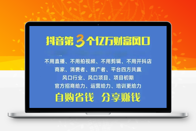 火爆全网的抖音优惠券 自用省钱 推广赚钱 不伤人脉 裂变日入500+-乐享资源网