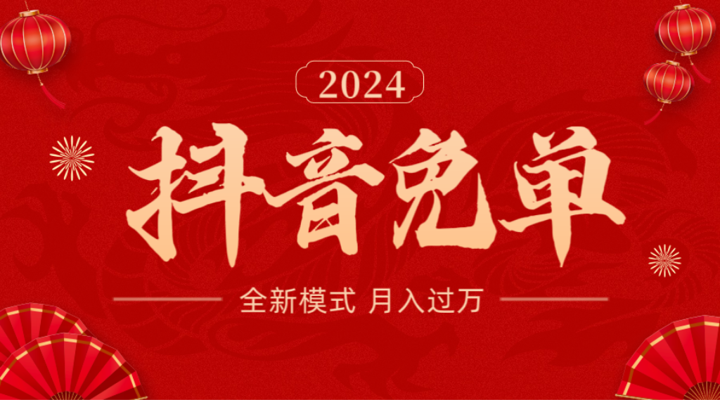 2024【抖音免单】全新模式 不仅能白嫖，还能轻松月赚15000+-乐享资源网