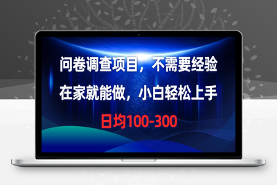 问卷调查项目，不需要经验，在家就能做，小白轻松上手，日均100-300-乐享资源网