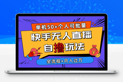 2024最新快手无人直播自撸玩法，单机日入50+，个人也可以批量操作月入过万-乐享资源网