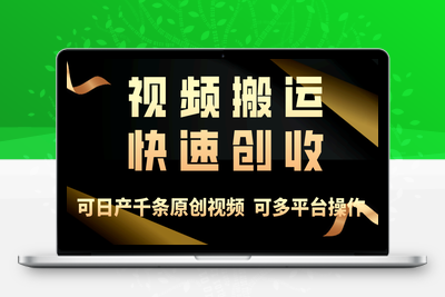 一步一步教你赚大钱！仅视频搬运，月入3万+，轻松上手，打通思维-乐享资源网