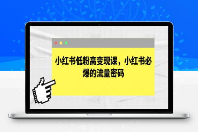 小红书低粉高变现课，小红书必爆的流量密码-乐享资源网