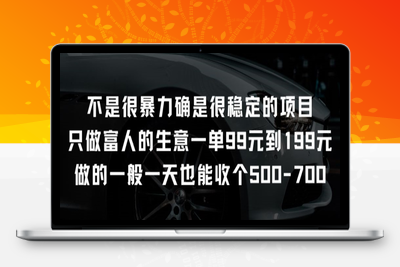 不是很暴力确是很稳定的项目只做富人的生意一单99元到199元【揭秘】-乐享资源网