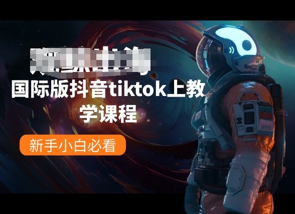 国际版抖音tiktok上教学课程，新手小白必看-乐享资源网