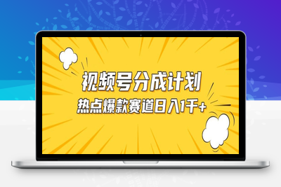 视频号爆款赛道，热点事件混剪，轻松赚取分成收益【揭秘】-乐享资源网