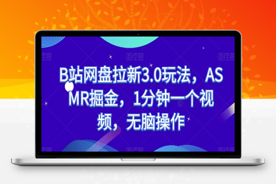 B站网盘拉新3.0玩法，ASMR掘金，1分钟一个视频，无脑操作【揭秘】-乐享资源网