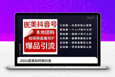 2024医美如何做抖音医美抖音号，本地团购、短视频直播双ip爆品引流，实操落地课-乐享资源网