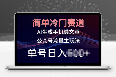 简单冷门赛道，AI生成手机类文章，公众号流量主玩法，单号日入100+【揭秘】-乐享资源网