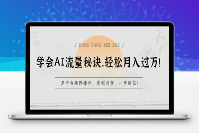 学会AI流量秘诀，轻松月入过w !多平台矩阵操作，原创内容，一步到位【揭秘】-乐享资源网