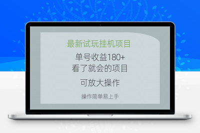 最新试玩挂机项目 单号收益180+看了就会的项目，可放大操作 操作简单易-乐享资源网