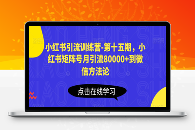 小红书引流训练营-第十五期，小红书矩阵号月引流80000+到微信方法论-乐享资源网