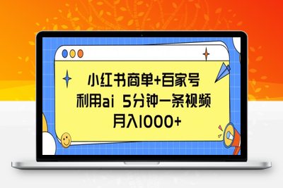 小红书商单+百家号，利用ai 5分钟一条视频，月入1000+【揭秘】-乐享资源网