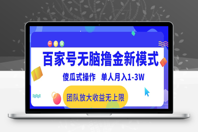 百家号无脑撸金新模式，傻瓜式操作，单人月入1-3万！团队放大收益无上限-乐享资源网