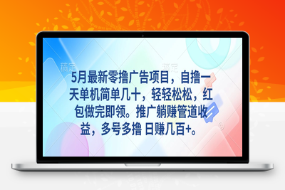 5月最新零撸广告项目，自撸一天单机几十，推广躺赚管道收益，日入几百-乐享资源网