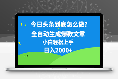 今日头条最新最强连怼操作，10分钟50条，真正解放双手，月入1w+-乐享资源网